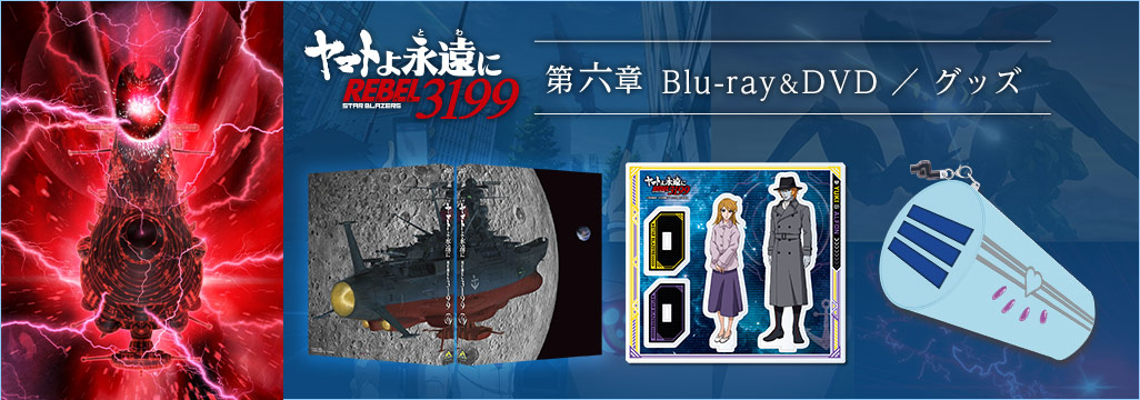 宇宙戦艦ヤマト インフォメーション | A-on STORE