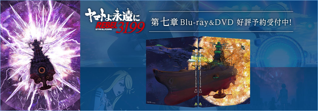 『ヤマトよ永遠に REBEL3199』第七章「虹色の輪廻」