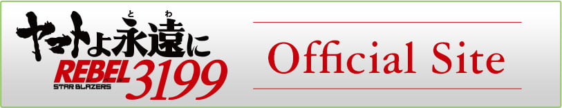 ヤマトよ永遠にREBEL3199オフィシャルサイトへはこちら