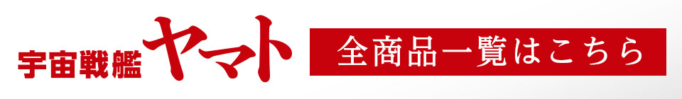 全商品一覧はこちら