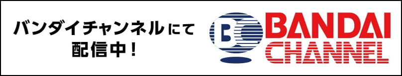 バンダイチャンネルへはこちらをクリック