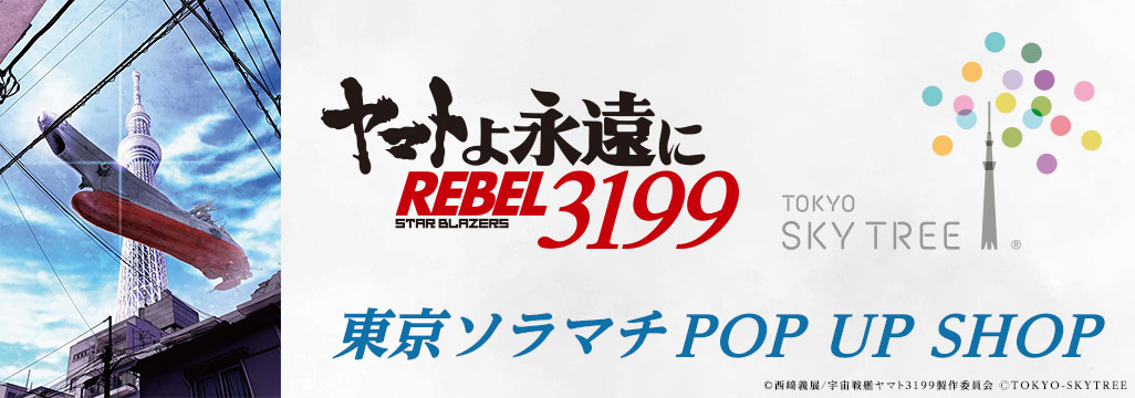 東京ソラマチ POPUPSHOP 受注商品