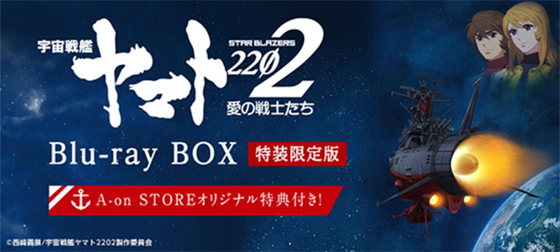 宇宙戦艦ヤマト2202 愛の戦士たち Blu-ray BOX［特装限定版］ 特集ページはこちら