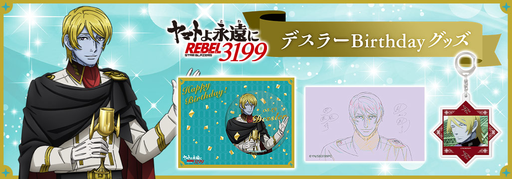 ヤマトよ永遠に REBEL3199 デスラー Birthdayグッズ