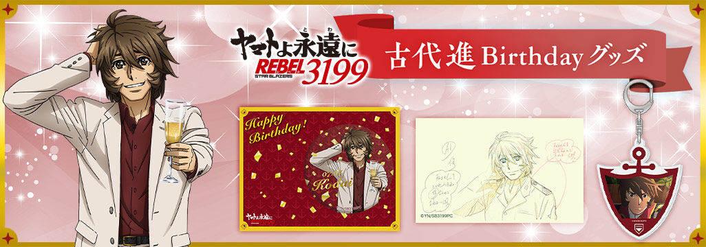 ヤマトよ永遠に REBEL3199 古代進 Birthdayグッズ