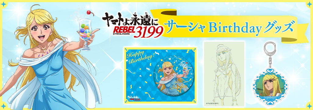 ヤマトよ永遠に REBEL3199 サーシャ Birthdayグッズ