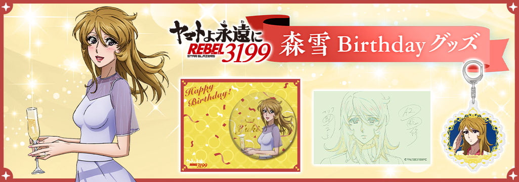 ヤマトよ永遠に REBEL3199 森雪 Birthdayグッズ