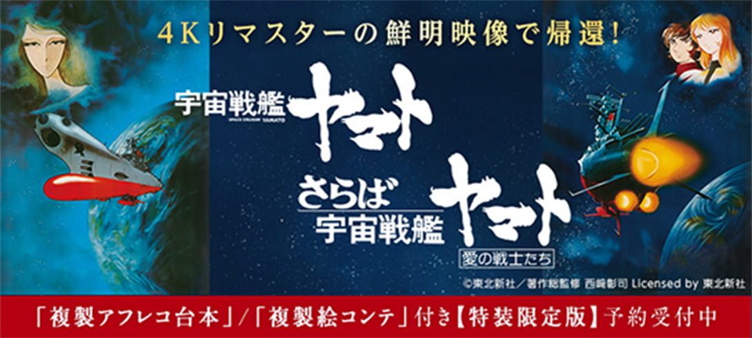 宇宙戦艦ヤマト 劇場版／さらば宇宙戦艦ヤマト 愛の戦士たち 4Kリマスター 特集ページはこちら
