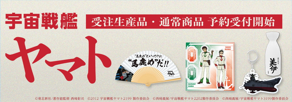 宇宙戦艦ヤマト 受注生産商品 特集ページ